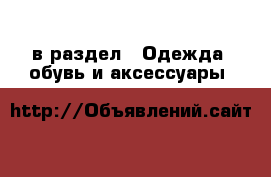  в раздел : Одежда, обувь и аксессуары 